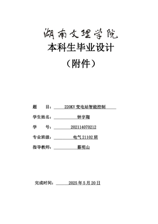 25年WH电气工程及其自动化-220KV智能变电站设计 关键词：智能变电站；stm32控制；智能化改造；信息化管理附件-约49042字符.doc