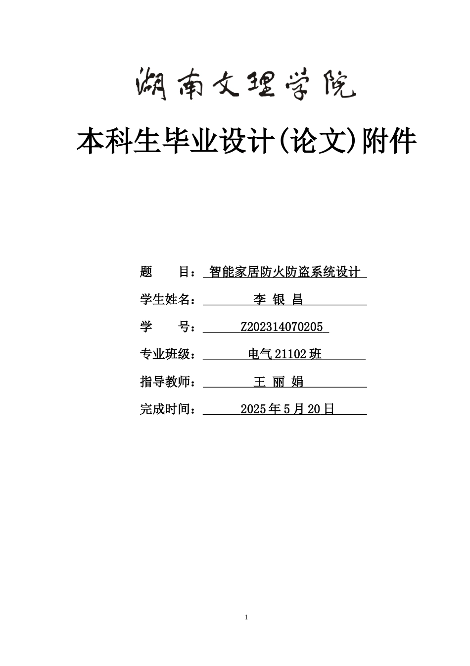 25年WH电气工程及其自动化-智能家居防火防盗系统设计 关键词：智能家居，防火防盗，物联网，多传感器融合总附件(2)终-约22094字符.docx_第1页