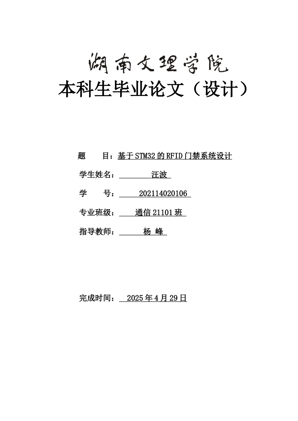 25年WH通信工程-基于STM32的RFID门禁系统设计关键词：智能门禁系统；自动控制；继电器；STM32单片机；蜂鸣器；摄像头附件外文翻译调研报告电路原理图文档原程序清单终-约15337字符.docx_第1页