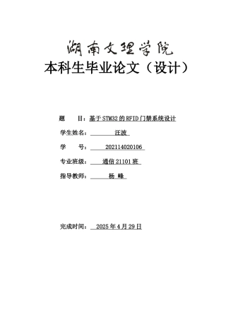 25年WH通信工程-基于STM32的RFID门禁系统设计关键词：智能门禁系统；自动控制；继电器；STM32单片机；蜂鸣器；摄像头附件外文翻译调研报告电路原理图文档原程序清单终-约15337字符.docx
