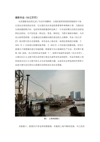 25年WH新闻学-基于长江人文生活的纪实摄影创作实践研究—以摄影作品《长江茫茫》为例   附件作品终-约2138字符.docx