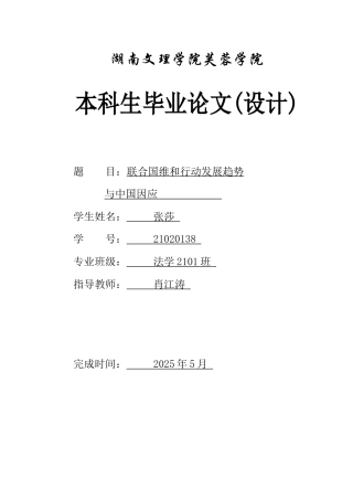 25年WH法学-联合国维和行动发展趋势与中国因应附件终-约15808字符.docx