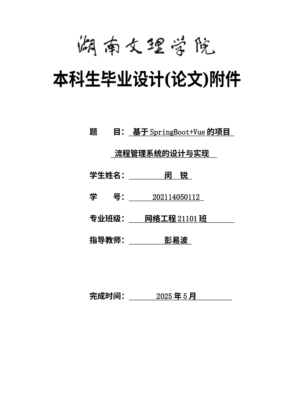 25年WH网络工程-基于SpringBoot+Vue的项目流程管理系统的设计与实现附件外文翻译开题调研报告源程序代码清单文档终-约20166字符.docx_第1页