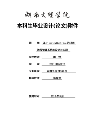 25年WH网络工程-基于SpringBoot+Vue的项目流程管理系统的设计与实现附件外文翻译开题调研报告源程序代码清单文档终-约20166字符.docx