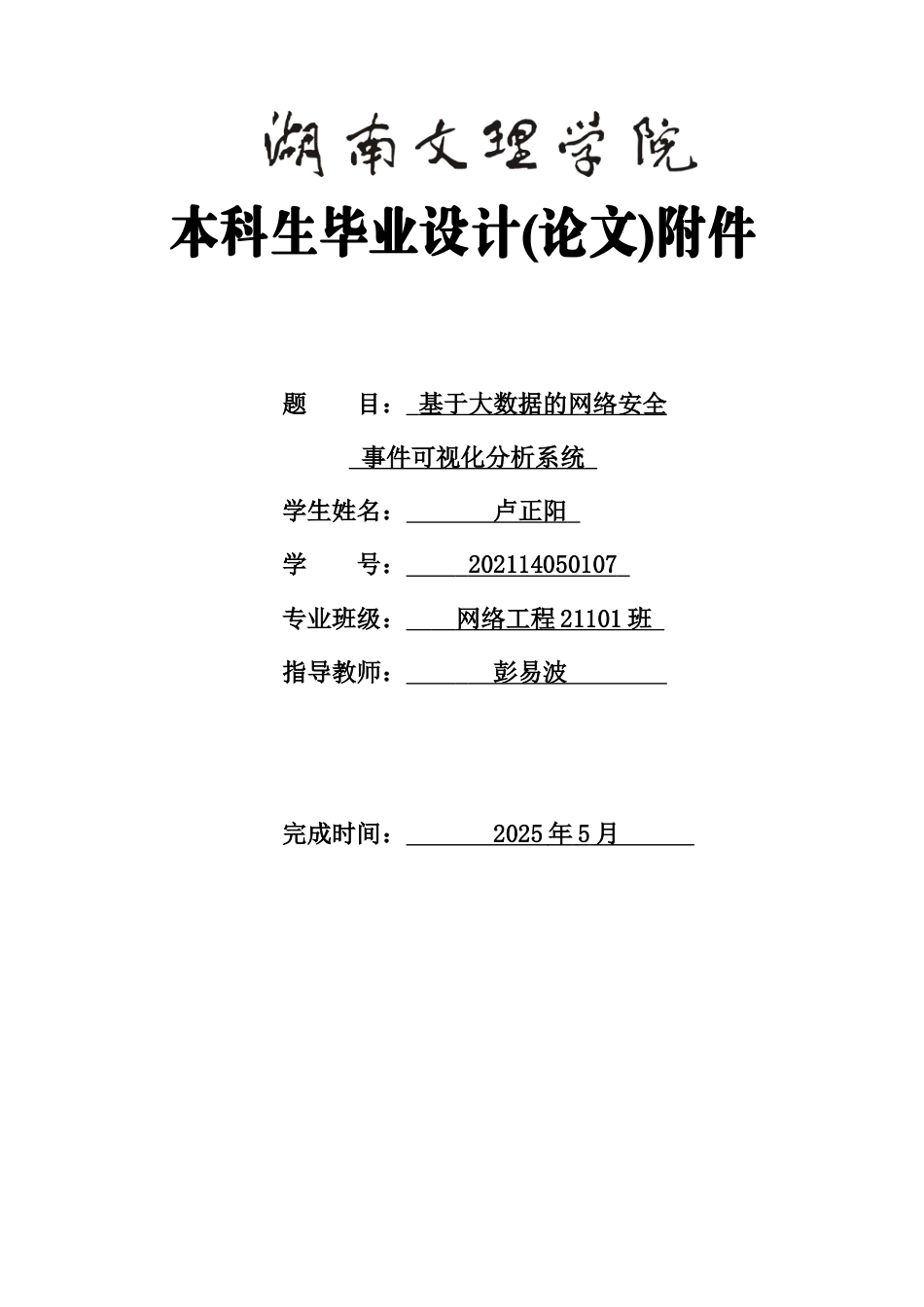 25年WH网络工程-基于大数据的网络安全事件可视化分析系统附件外文翻译开题调研报告源程序代码清单文档-约27684字符.docx_第1页