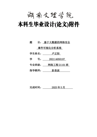 25年WH网络工程-基于大数据的网络安全事件可视化分析系统附件外文翻译开题调研报告源程序代码清单文档-约27684字符.docx