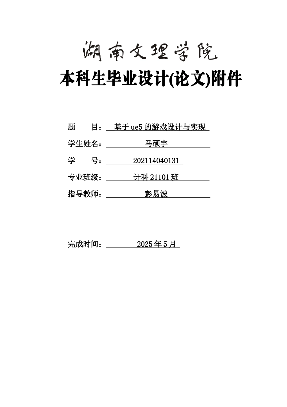 25年WH计算机科学技术-基基于ue5的游戏设计与实现附件-约55307字符.docx_第1页