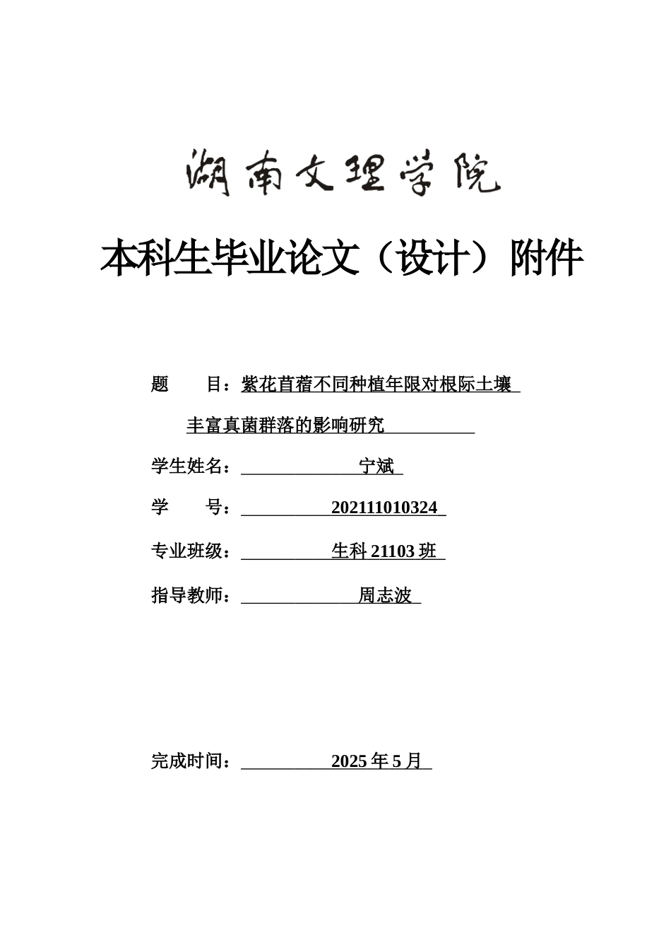 25年WH生物科学-紫花苜蓿不同种植年限对根际土壤  丰富真菌群落的影响研究最终稿附件.docx_第1页