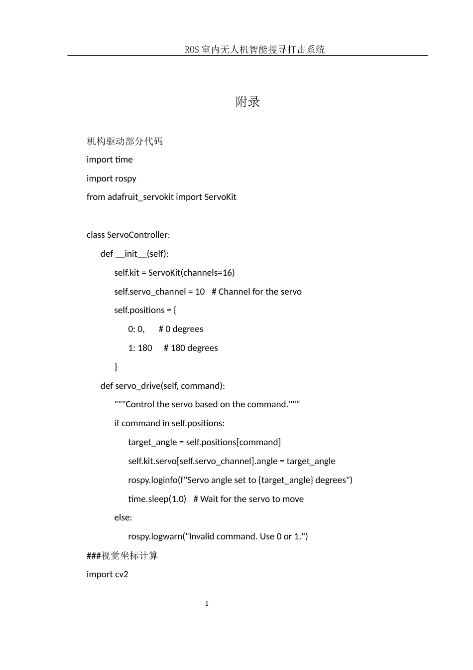 25年WH机械电子工程-_ROS室内无人机智能搜寻打击系统附件-约23900字符.docx_第1页