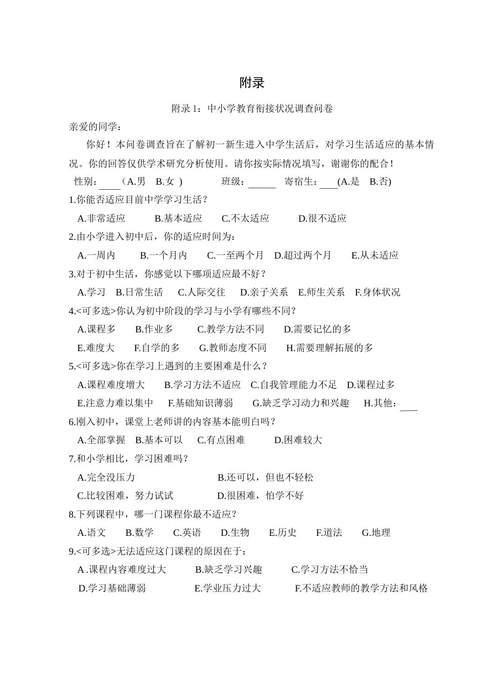 25年WH生物科学-中小学教育衔接与策略探究——以石门桥镇中学为例附件-约1447字符.docx_第1页