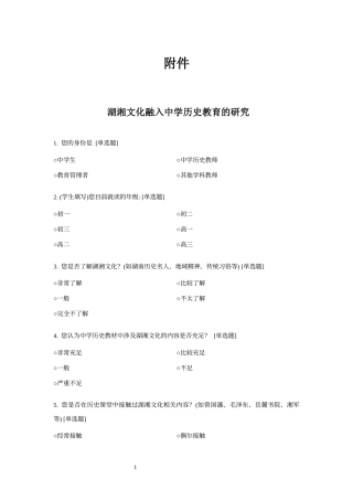 25年WH历史学-湖湘文化融入中学历史教育的研究附件 问卷.docx