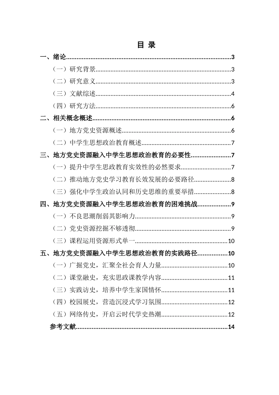 25年WH思想政治教育 地方党史资源融入中学生思想政治教育的路径探究17.54-AI24.89-约12355字符.docx_第1页