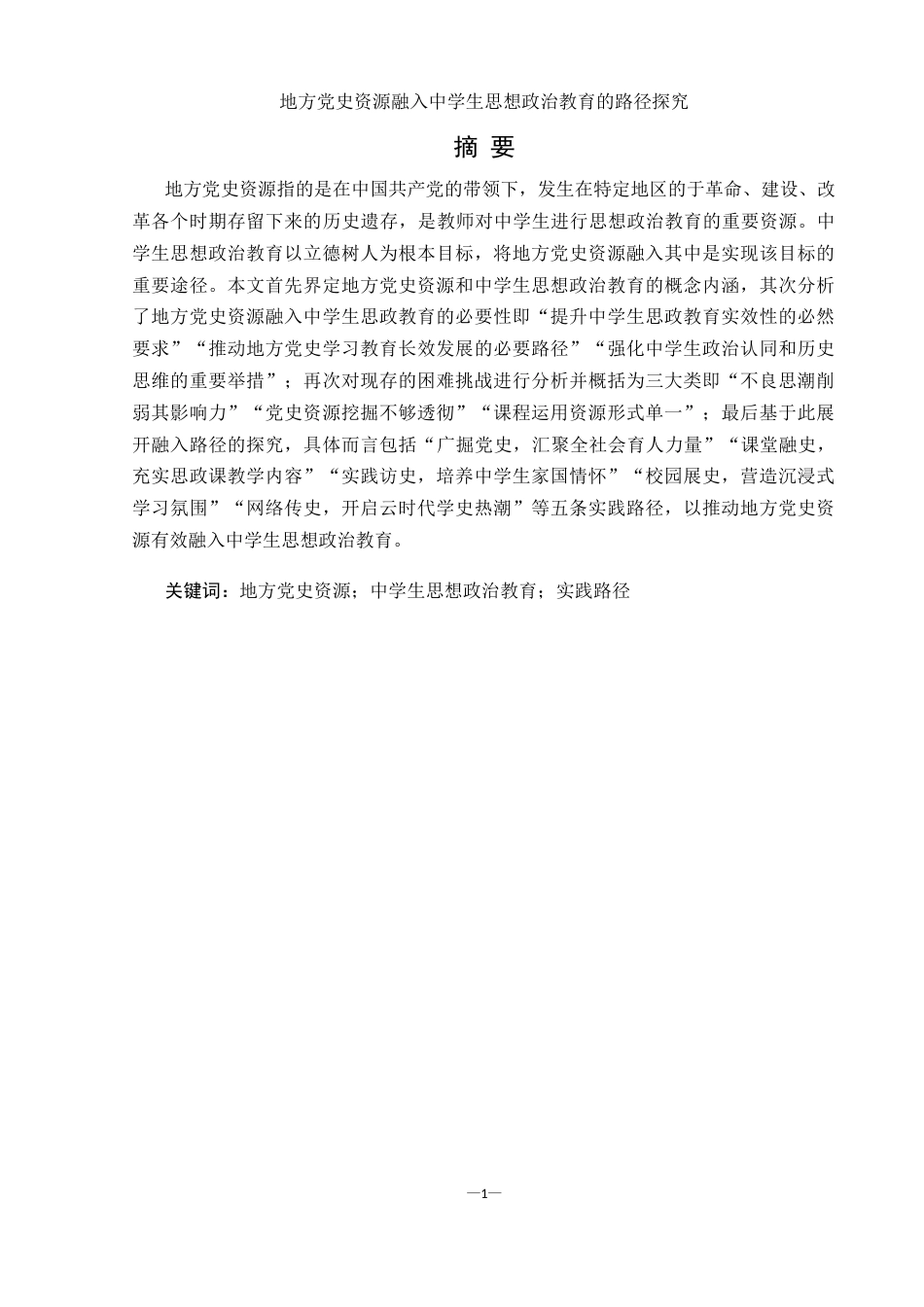 25年WH思想政治教育 地方党史资源融入中学生思想政治教育的路径探究17.54-AI24.89-约12355字符.docx_第2页