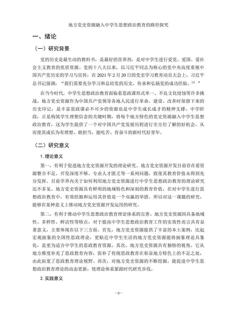 25年WH思想政治教育 地方党史资源融入中学生思想政治教育的路径探究17.54-AI24.89-约12355字符.docx_第4页
