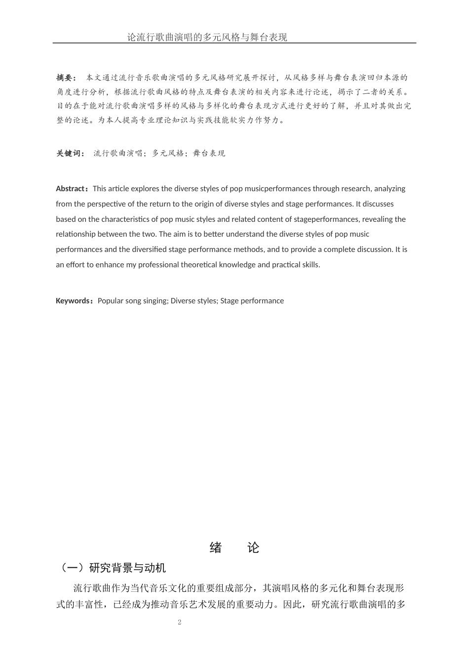 25年WH音乐学 论流行歌曲演唱的多元风格与舞台表现0.87-AI10.88-约9499字符.docx_第2页