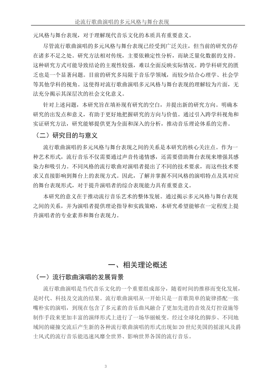25年WH音乐学 论流行歌曲演唱的多元风格与舞台表现0.87-AI10.88-约9499字符.docx_第3页