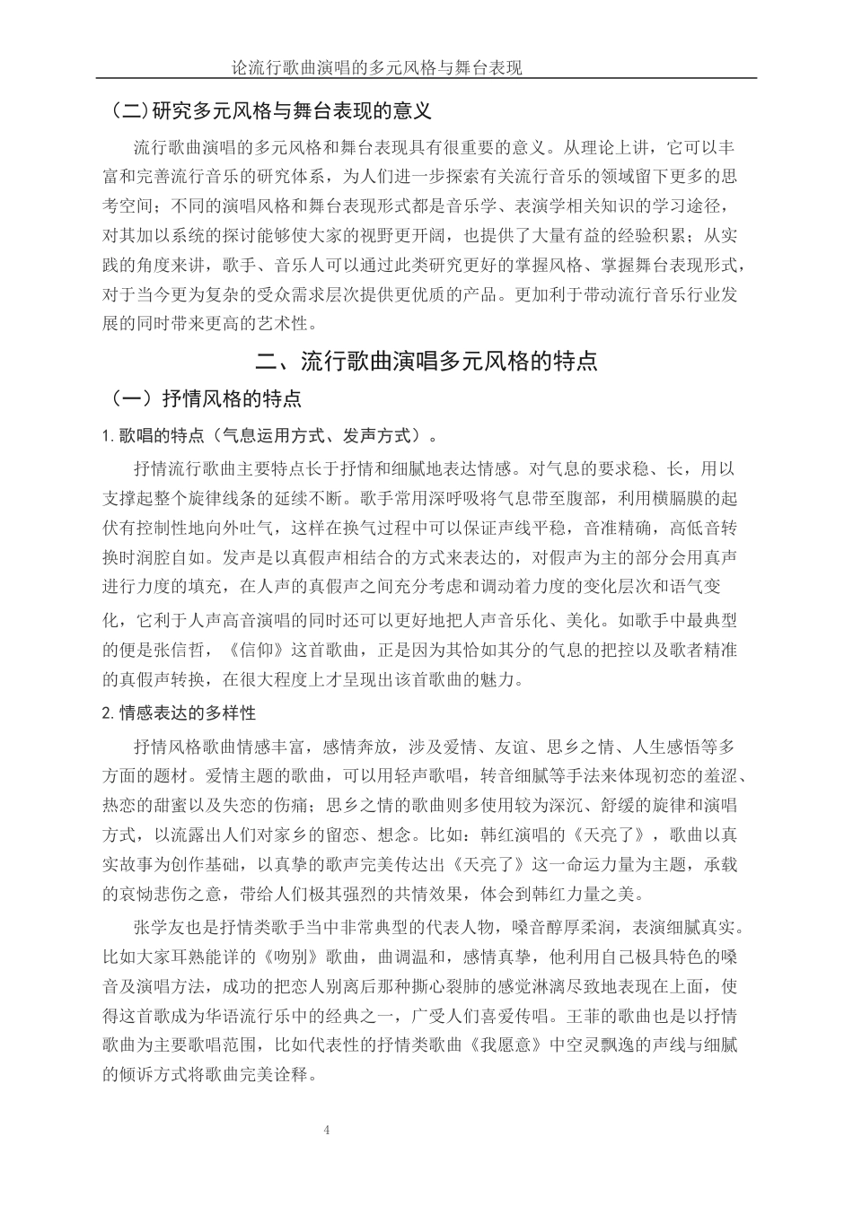 25年WH音乐学 论流行歌曲演唱的多元风格与舞台表现0.87-AI10.88-约9499字符.docx_第4页