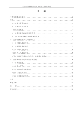 25年WH音乐学 论流行歌曲演唱的多元风格与舞台表现0.87-AI10.88-约9499字符.docx