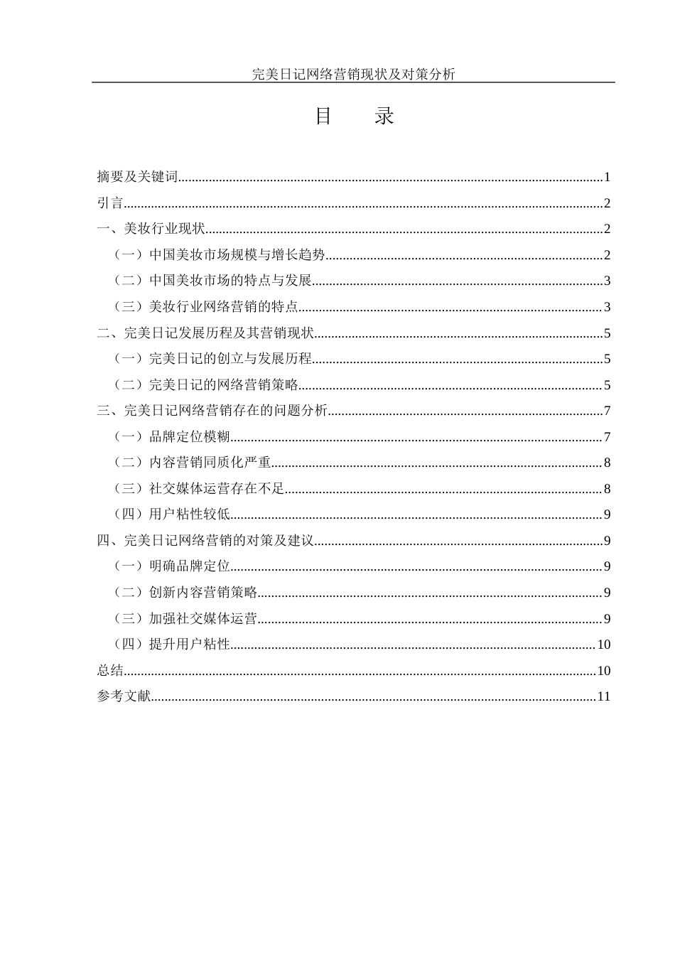 25年WH市场营销 完美日记网络营销现状及对策分析2.2-AI16.07-约9921字符.docx_第1页