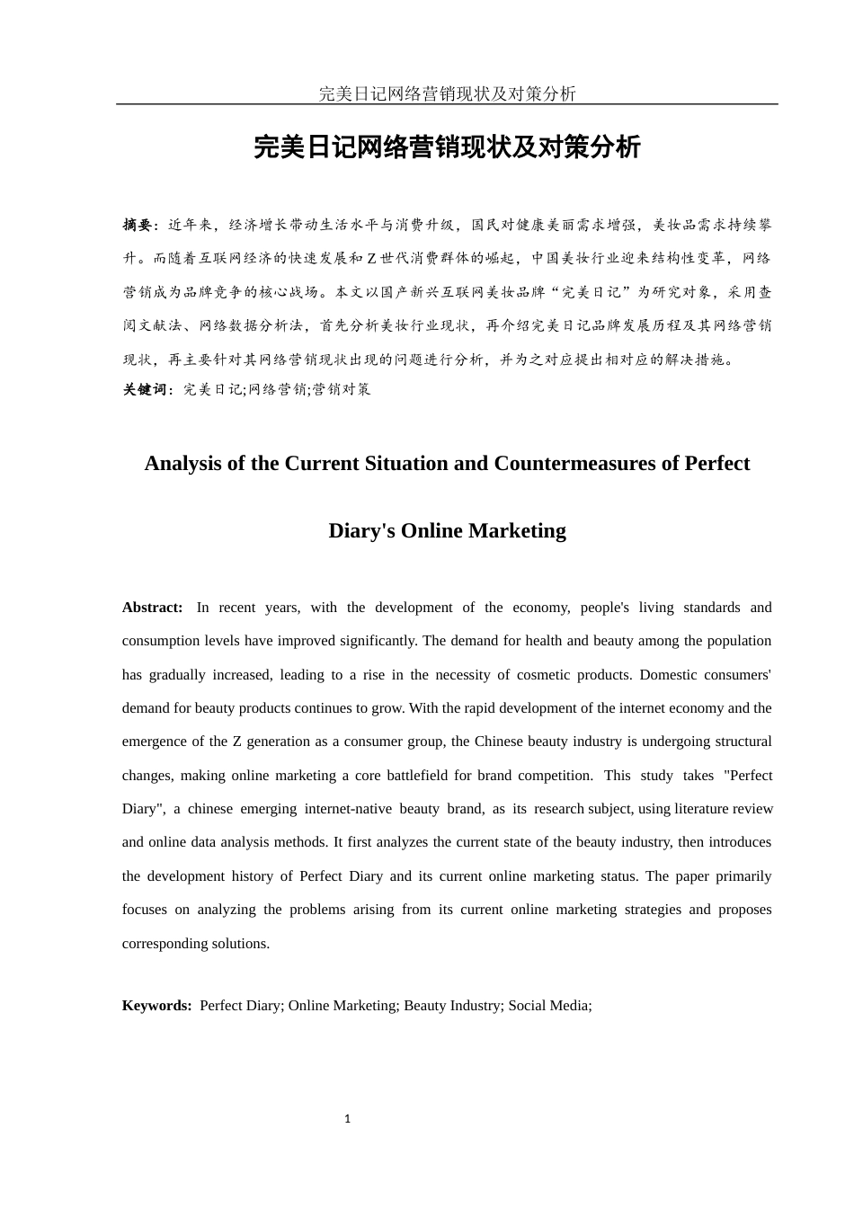 25年WH市场营销 完美日记网络营销现状及对策分析2.2-AI16.07-约9921字符.docx_第2页