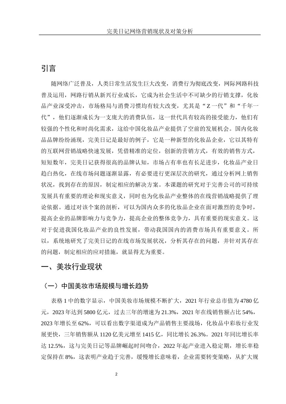 25年WH市场营销 完美日记网络营销现状及对策分析2.2-AI16.07-约9921字符.docx_第3页