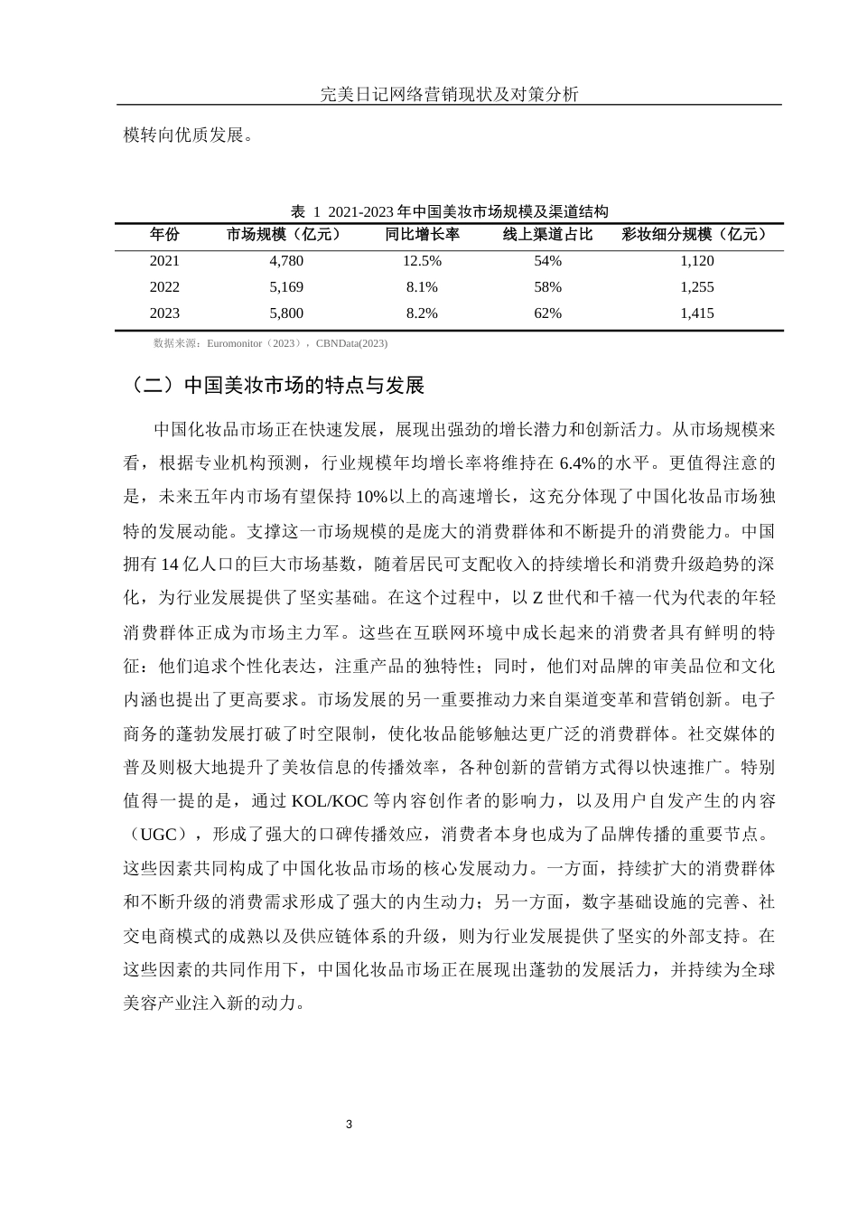 25年WH市场营销 完美日记网络营销现状及对策分析2.2-AI16.07-约9921字符.docx_第4页