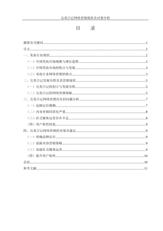 25年WH市场营销 完美日记网络营销现状及对策分析2.2-AI16.07-约9921字符.docx