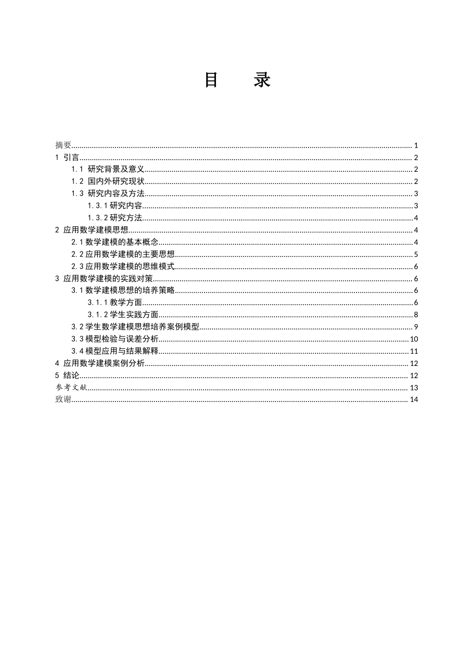 25年WH数学与应用数学 应用数学中的建模思想及其实践对策研究14.29-AI17.81-约11736字符.docx_第1页