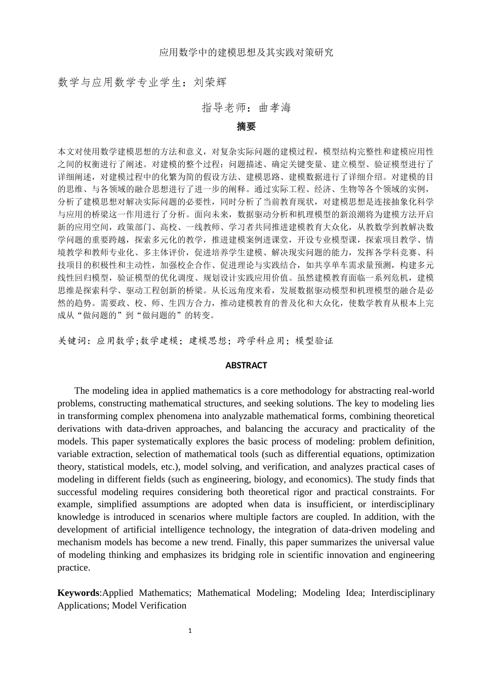 25年WH数学与应用数学 应用数学中的建模思想及其实践对策研究14.29-AI17.81-约11736字符.docx_第2页
