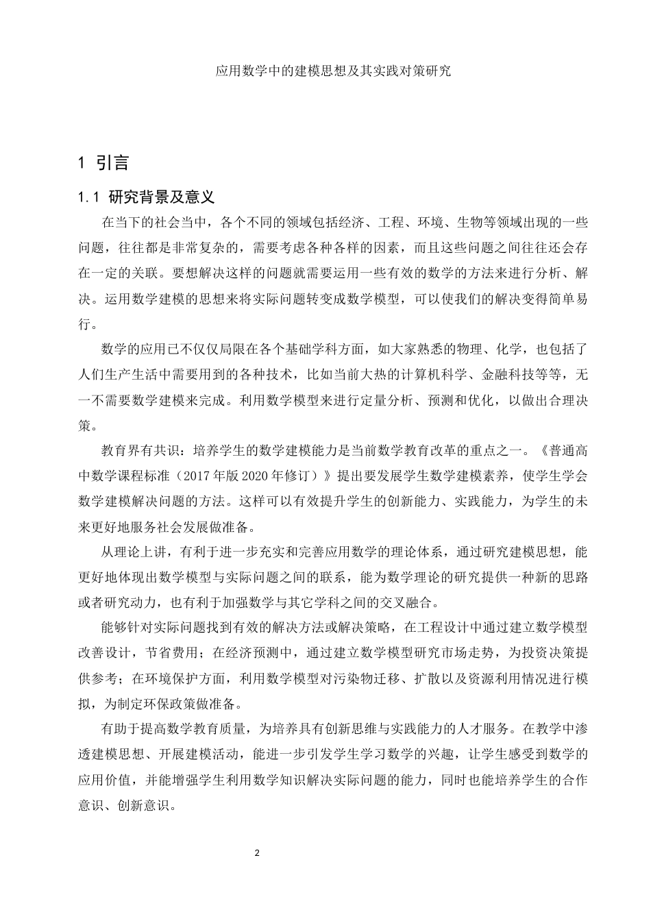 25年WH数学与应用数学 应用数学中的建模思想及其实践对策研究14.29-AI17.81-约11736字符.docx_第3页