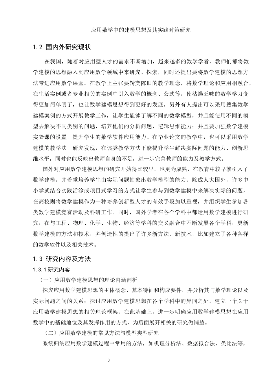 25年WH数学与应用数学 应用数学中的建模思想及其实践对策研究14.29-AI17.81-约11736字符.docx_第4页