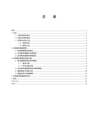 25年WH数学与应用数学 应用数学中的建模思想及其实践对策研究14.29-AI17.81-约11736字符.docx