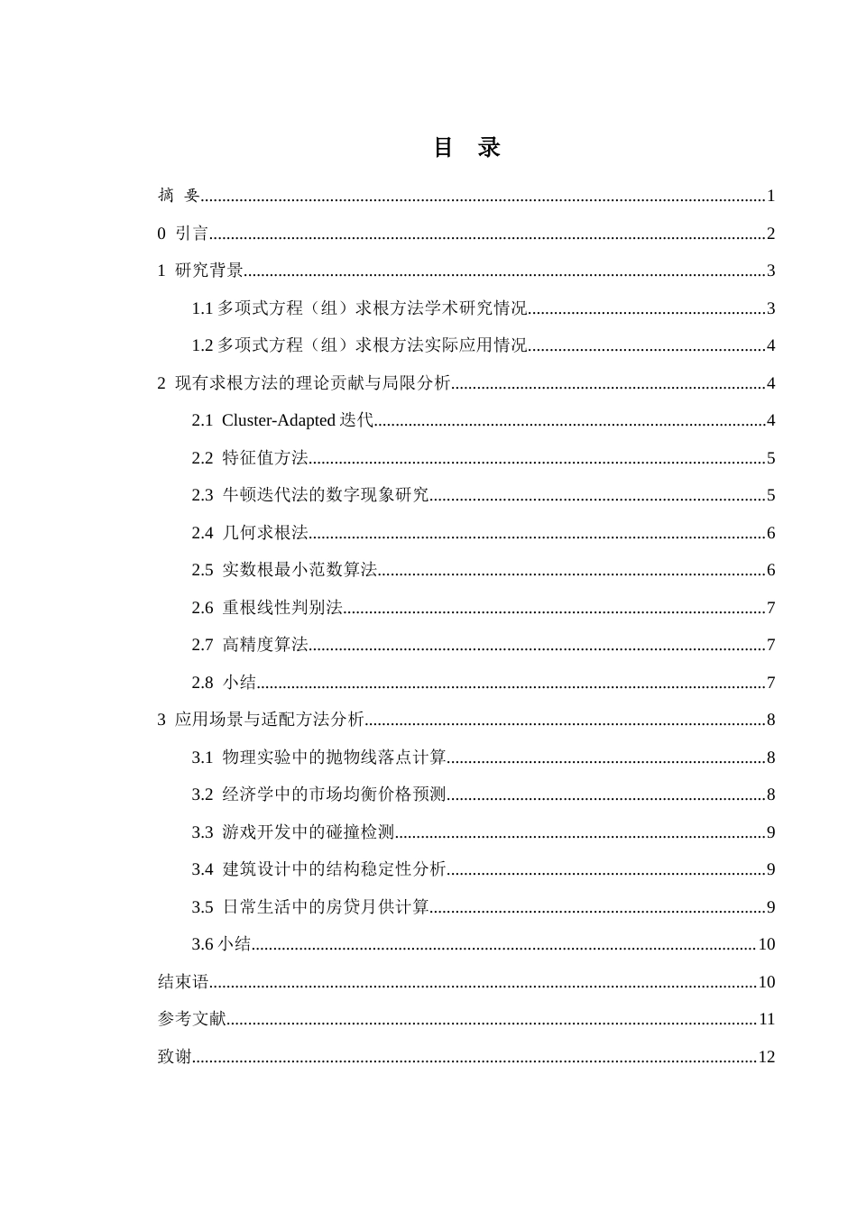 25年WH数学与应用数学 多项式方程（组）求根方法研究0.55-AI30.01-约8199字符.docx_第1页