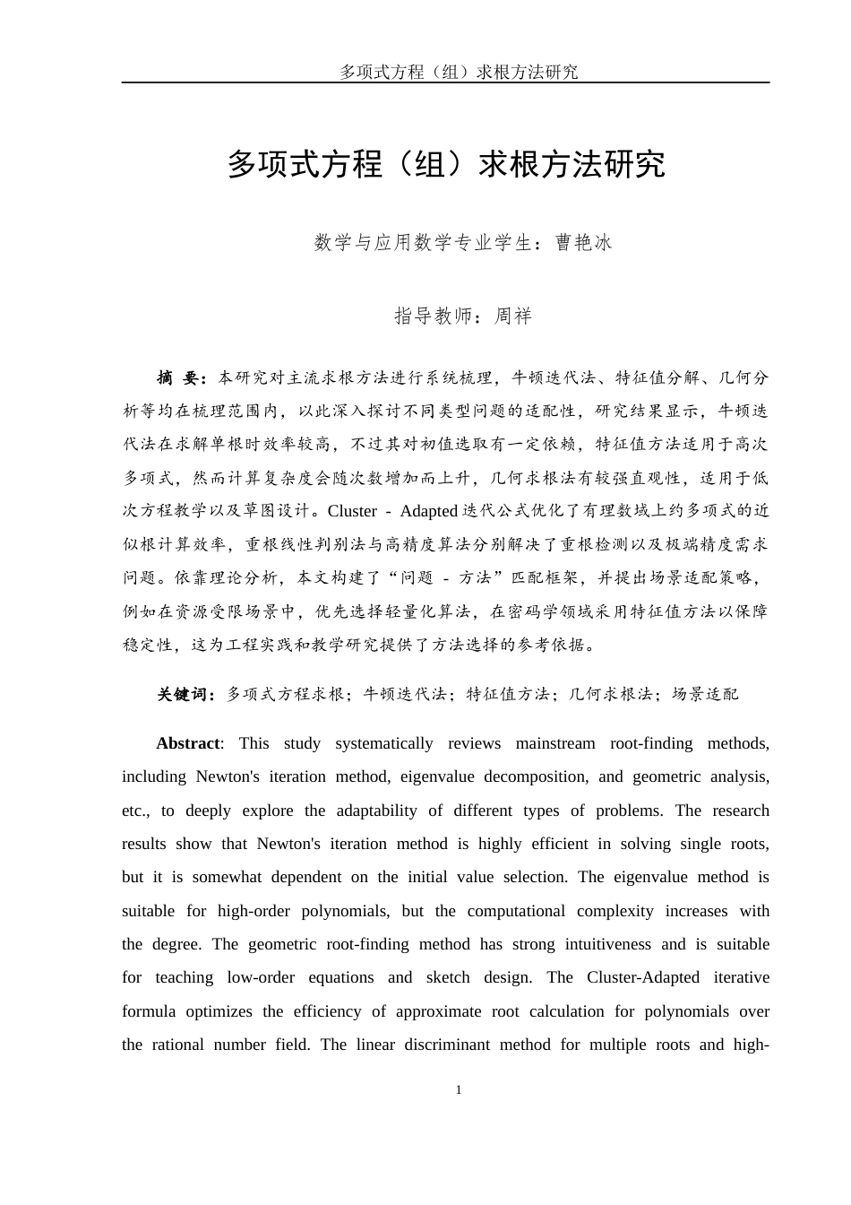 25年WH数学与应用数学 多项式方程（组）求根方法研究0.55-AI30.01-约8199字符.docx_第2页