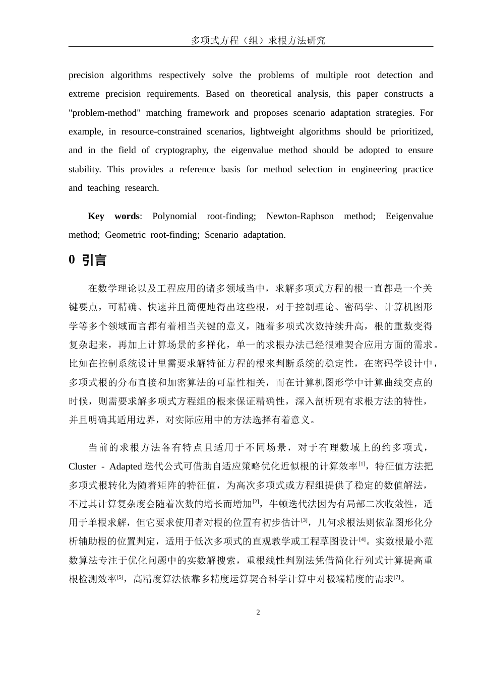 25年WH数学与应用数学 多项式方程（组）求根方法研究0.55-AI30.01-约8199字符.docx_第3页