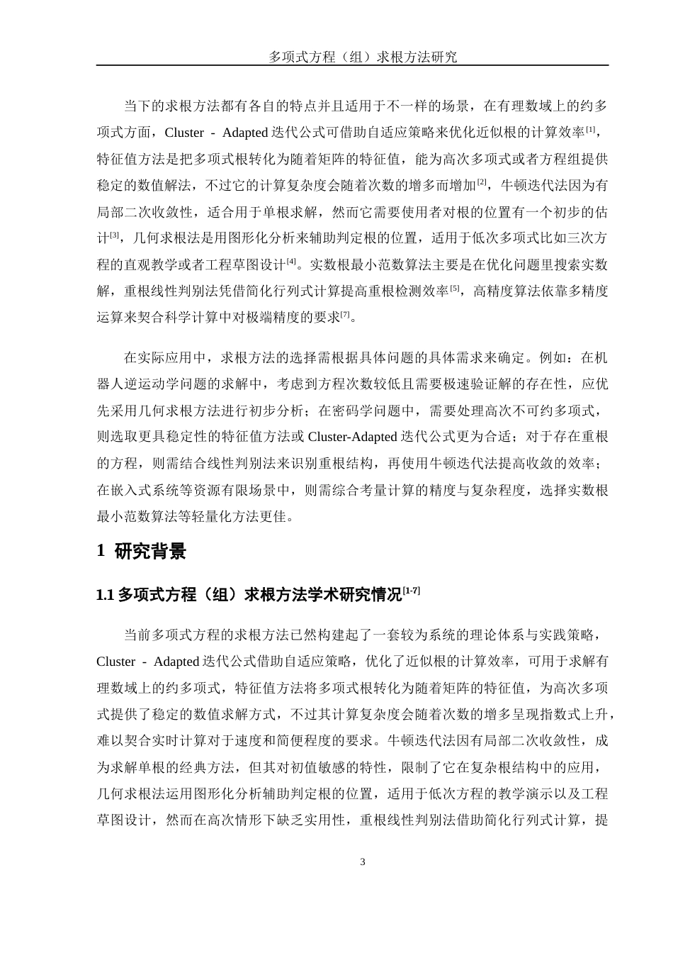 25年WH数学与应用数学 多项式方程（组）求根方法研究0.55-AI30.01-约8199字符.docx_第4页