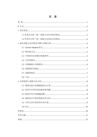 25年WH数学与应用数学 多项式方程（组）求根方法研究0.55-AI30.01-约8199字符.docx