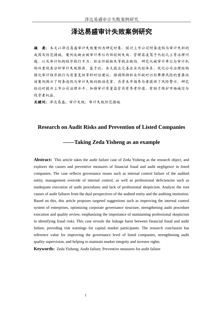 25年WH会计学 泽达易盛审计失败案例研究9.05-AI9.75-约11080字符.docx_第2页