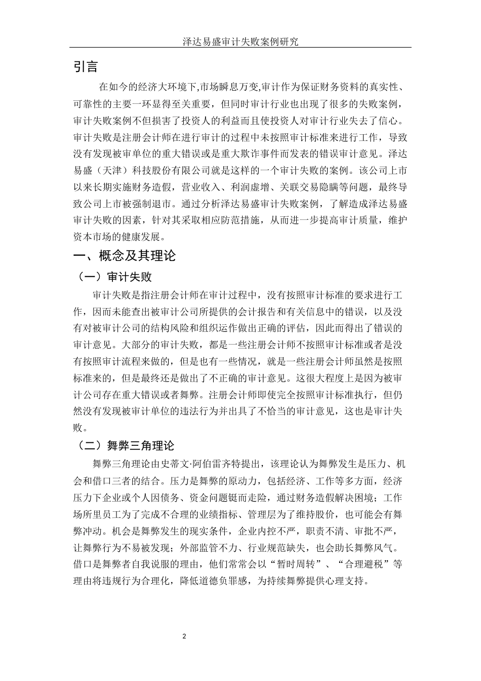 25年WH会计学 泽达易盛审计失败案例研究9.05-AI9.75-约11080字符.docx_第3页