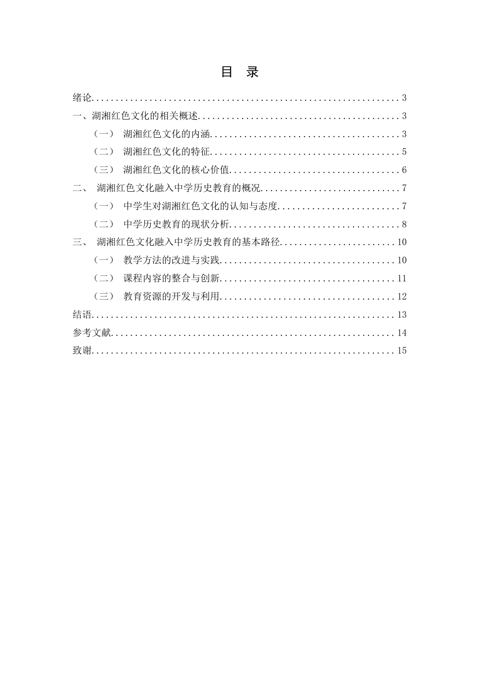 25年WH历史学 湖湘红色文化融入中学历史教育的路径研究20.58-AI6.6-约11409字符.docx_第1页