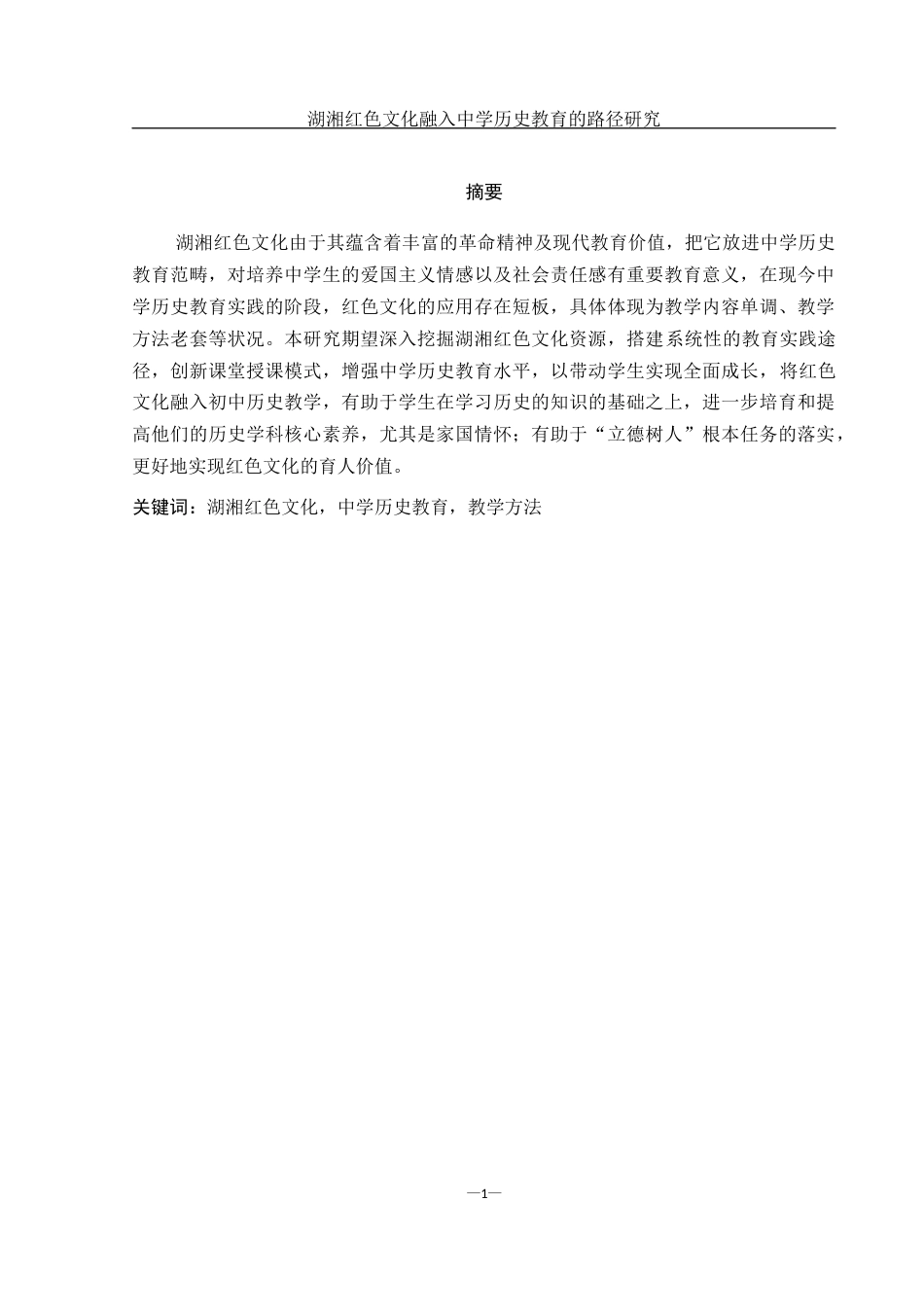 25年WH历史学 湖湘红色文化融入中学历史教育的路径研究20.58-AI6.6-约11409字符.docx_第2页