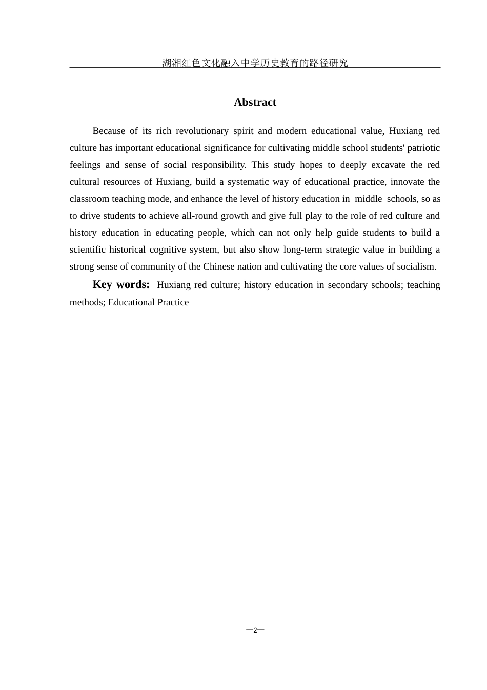 25年WH历史学 湖湘红色文化融入中学历史教育的路径研究20.58-AI6.6-约11409字符.docx_第3页