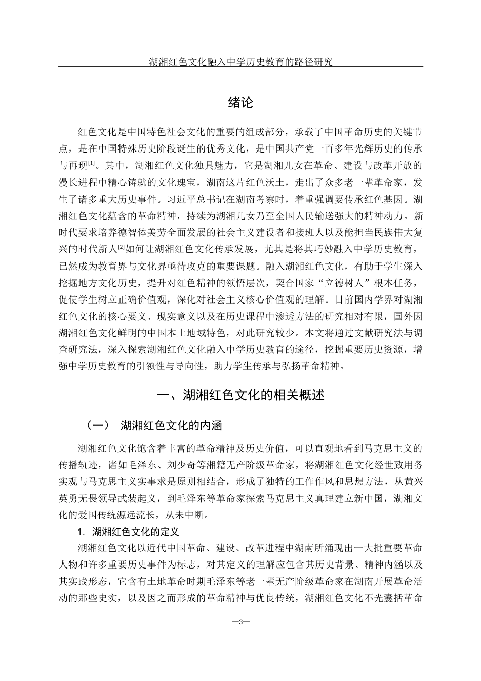 25年WH历史学 湖湘红色文化融入中学历史教育的路径研究20.58-AI6.6-约11409字符.docx_第4页