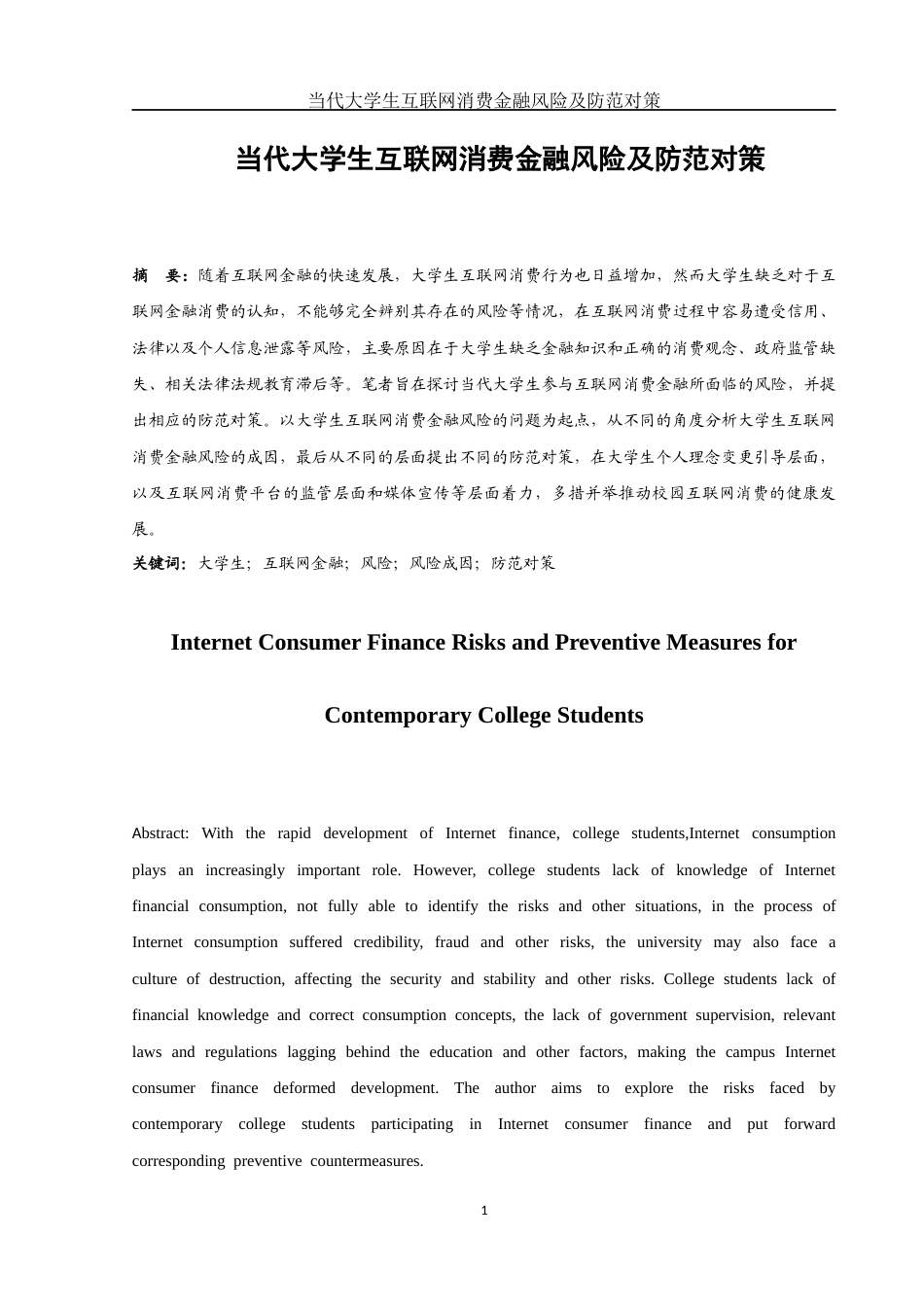 25年WH金融工程 当代大学生互联网消费金融风险及其防范对策19.41-AI0.0-约11083字符.docx_第2页