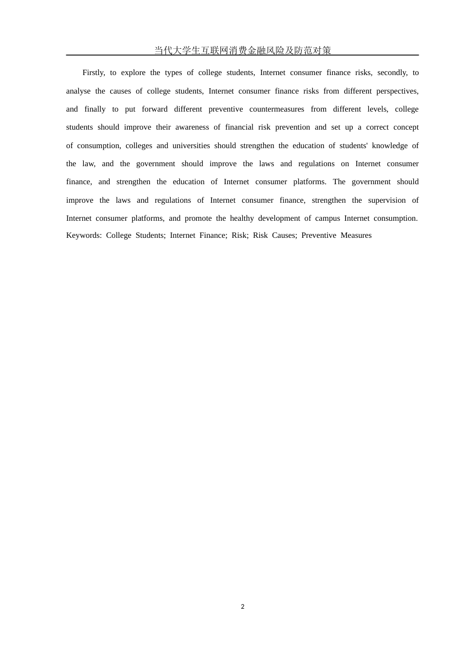 25年WH金融工程 当代大学生互联网消费金融风险及其防范对策19.41-AI0.0-约11083字符.docx_第3页