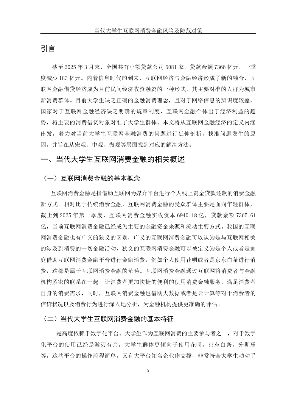 25年WH金融工程 当代大学生互联网消费金融风险及其防范对策19.41-AI0.0-约11083字符.docx_第4页