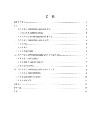 25年WH金融工程 当代大学生互联网消费金融风险及其防范对策19.41-AI0.0-约11083字符.docx