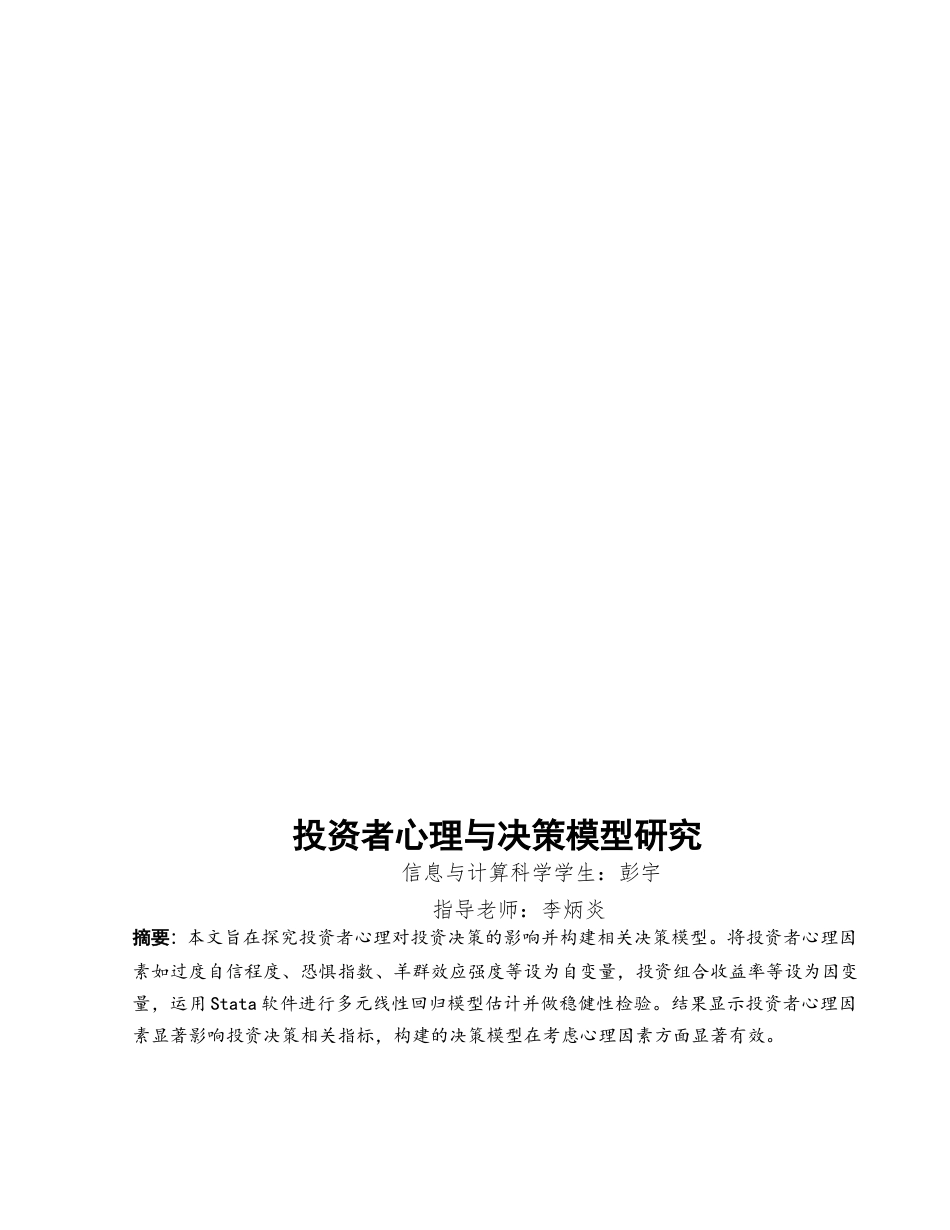 25年WH信息与计算科学 投资者心理与决策模型研究9.26-AI29.66-约8375字符.docx_第2页