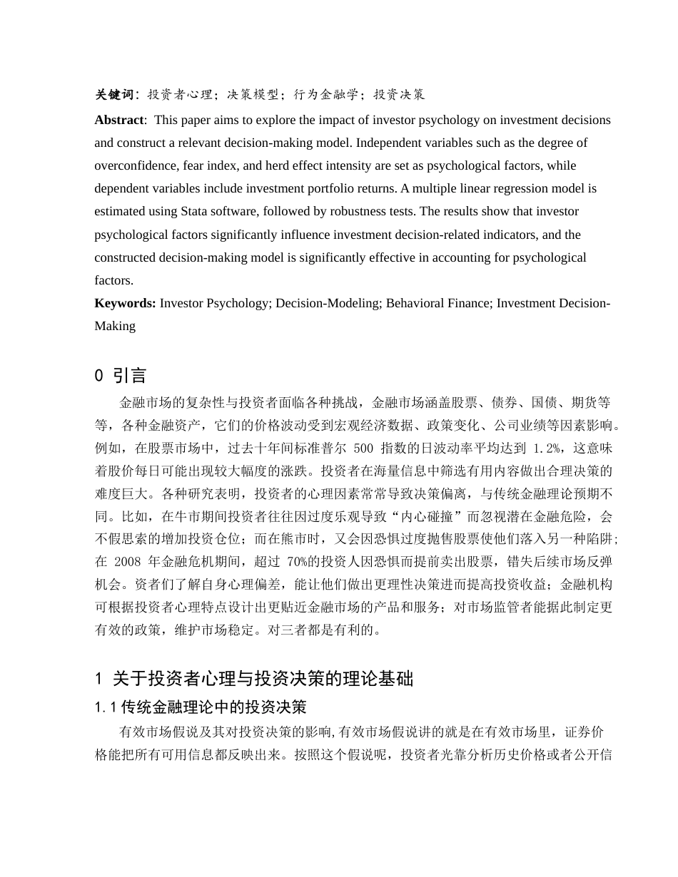 25年WH信息与计算科学 投资者心理与决策模型研究9.26-AI29.66-约8375字符.docx_第3页
