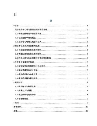 25年WH信息与计算科学 投资者心理与决策模型研究9.26-AI29.66-约8375字符.docx